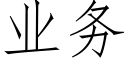 业务 (仿宋矢量字库)