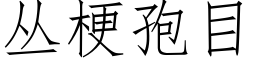 丛梗孢目 (仿宋矢量字库)