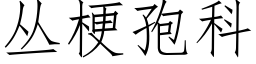 丛梗孢科 (仿宋矢量字库)