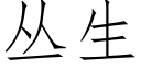 丛生 (仿宋矢量字库)