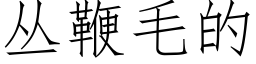 叢鞭毛的 (仿宋矢量字庫)