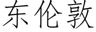 东伦敦 (仿宋矢量字库)