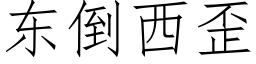 東倒西歪 (仿宋矢量字庫)