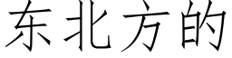 東北方的 (仿宋矢量字庫)