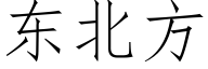 東北方 (仿宋矢量字庫)