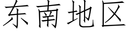 东南地区 (仿宋矢量字库)