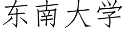 东南大学 (仿宋矢量字库)