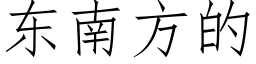 东南方的 (仿宋矢量字库)