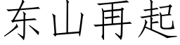 东山再起 (仿宋矢量字库)