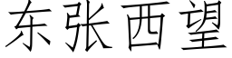 东张西望 (仿宋矢量字库)