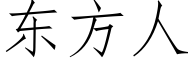 东方人 (仿宋矢量字库)