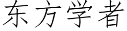 东方学者 (仿宋矢量字库)