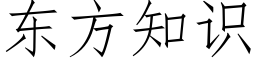 东方知识 (仿宋矢量字库)