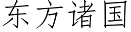 东方诸国 (仿宋矢量字库)