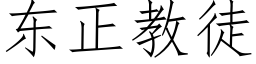 东正教徒 (仿宋矢量字库)