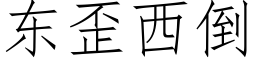 东歪西倒 (仿宋矢量字库)