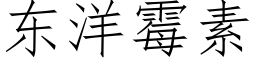 东洋霉素 (仿宋矢量字库)