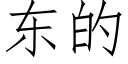 东的 (仿宋矢量字库)