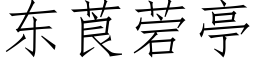 东莨菪亭 (仿宋矢量字库)