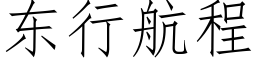 东行航程 (仿宋矢量字库)