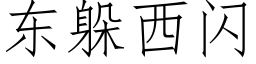 东躲西闪 (仿宋矢量字库)