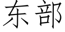 东部 (仿宋矢量字库)