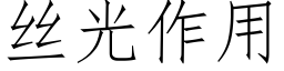 丝光作用 (仿宋矢量字库)