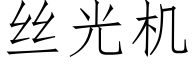 絲光機 (仿宋矢量字庫)