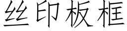 丝印板框 (仿宋矢量字库)