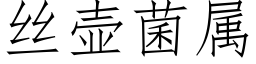 絲壺菌屬 (仿宋矢量字庫)