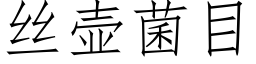 丝壶菌目 (仿宋矢量字库)