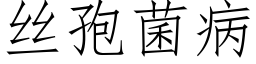 丝孢菌病 (仿宋矢量字库)