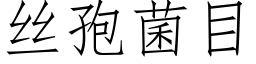 丝孢菌目 (仿宋矢量字库)