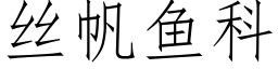 丝帆鱼科 (仿宋矢量字库)