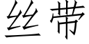 丝带 (仿宋矢量字库)