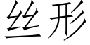 絲形 (仿宋矢量字庫)