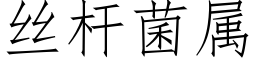 丝杆菌属 (仿宋矢量字库)