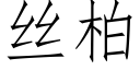 丝柏 (仿宋矢量字库)