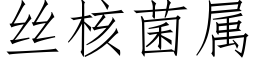 絲核菌屬 (仿宋矢量字庫)