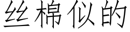 丝棉似的 (仿宋矢量字库)