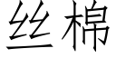 丝棉 (仿宋矢量字库)