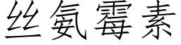 丝氨霉素 (仿宋矢量字库)