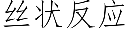 絲狀反應 (仿宋矢量字庫)