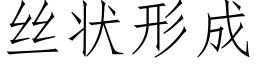 丝状形成 (仿宋矢量字库)