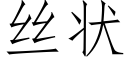 絲狀 (仿宋矢量字庫)