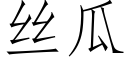 丝瓜 (仿宋矢量字库)