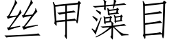 丝甲藻目 (仿宋矢量字库)