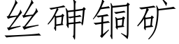 丝砷铜矿 (仿宋矢量字库)