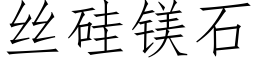 丝硅镁石 (仿宋矢量字库)