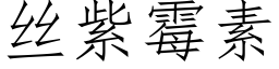 丝紫霉素 (仿宋矢量字库)